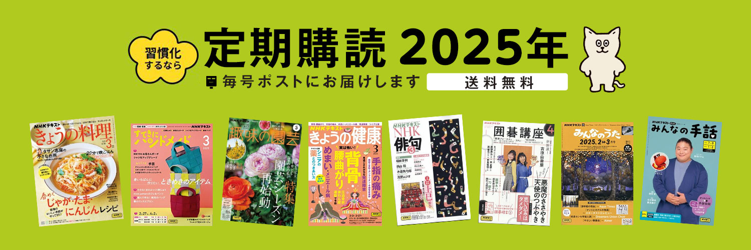 NHKテキスト 家庭/趣味・教育：定期購読なら特典付き！