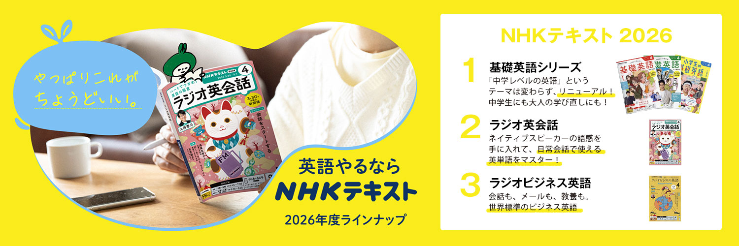 NHKテキスト/英語/語学の定期購読【初購入500円割引・無料試し読み