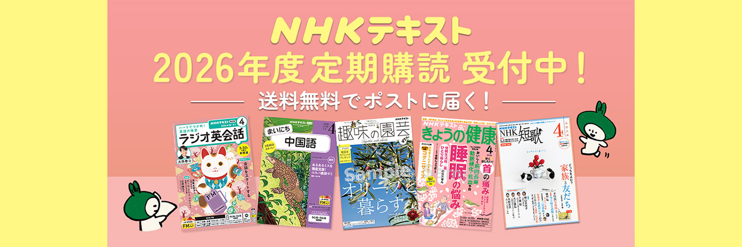NHKテキスト・家庭誌のお得な定期購読【初購入500円割引・無料試し読み