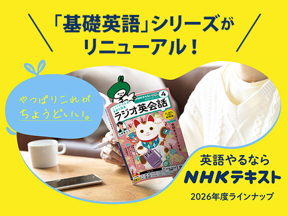NHKテキスト/英語/語学の定期購読【初購入500円割引・無料試し読み】
