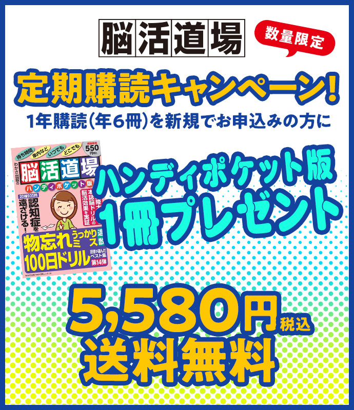 脳活道場 特典つき定期購読 雑誌のfujisan