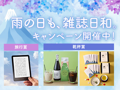 雨の日も、雑誌日和。富士山マガジンサービス【抽選でプレゼントが当たるキャンペーン実施中】