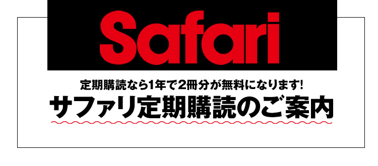 safari 雑誌 定期 購読