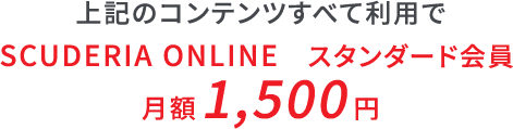 上記のコンテンツすべて利用で
SCUDERIA ONLINE スタンダード会員 月額1,500円