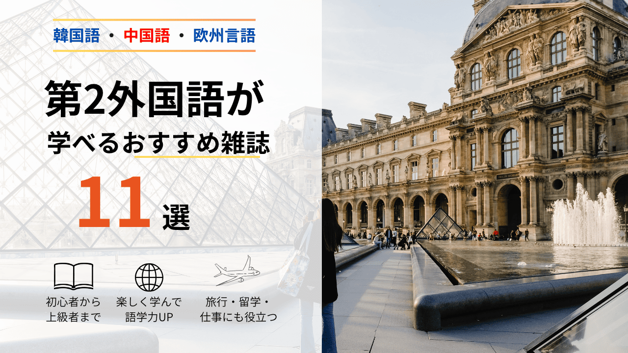【韓国語・中国語・欧州言語】第2外国語が学べるおすすめ雑誌11選