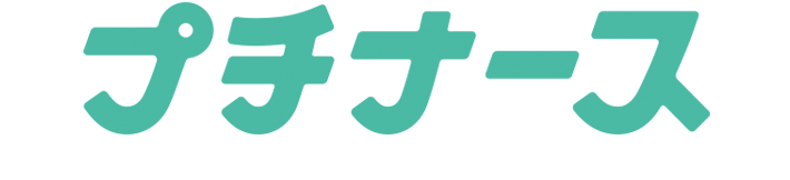 プチナース