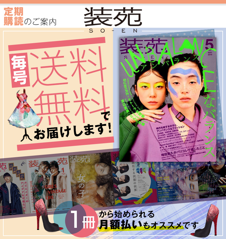 装苑 | 次号予約なら送料無料で毎号お届けします！ | 雑誌/定期購読の