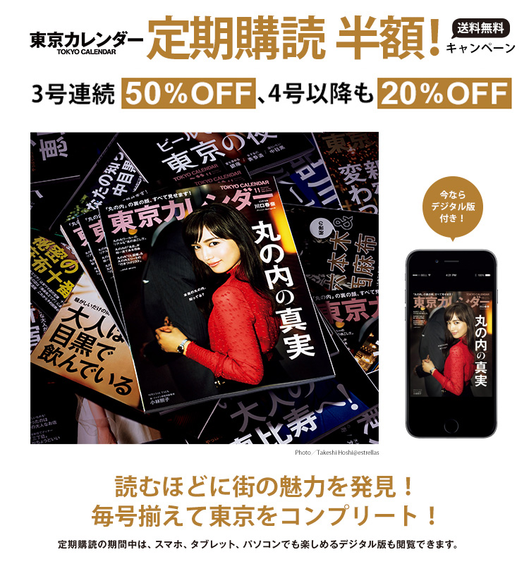 東京カレンダー　半額
