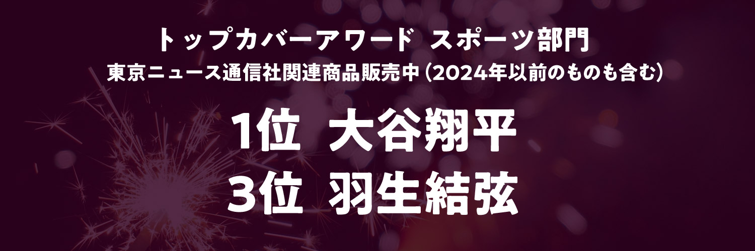 トップカバーアワード　スポーツ部門　関連商品