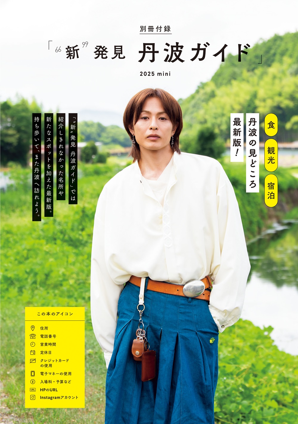 新木宏典2025スケジュール帳in丹波 2025年1月号 (発売日2024年12月05日
