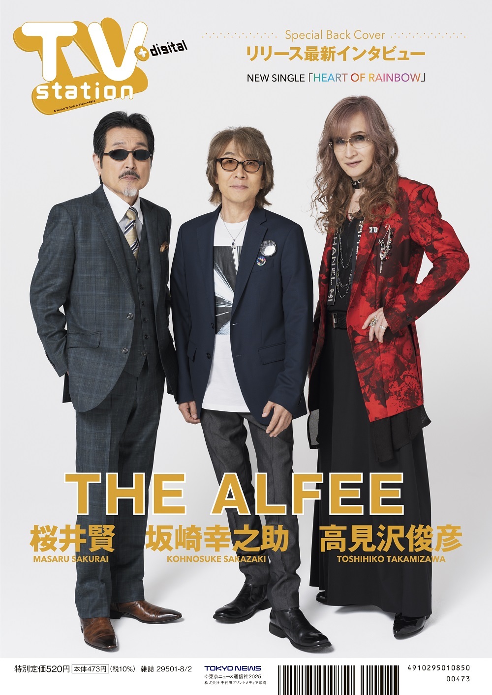 TV Station (テレビステーション) 関東版 2025年8/2号 (発売日2025年07