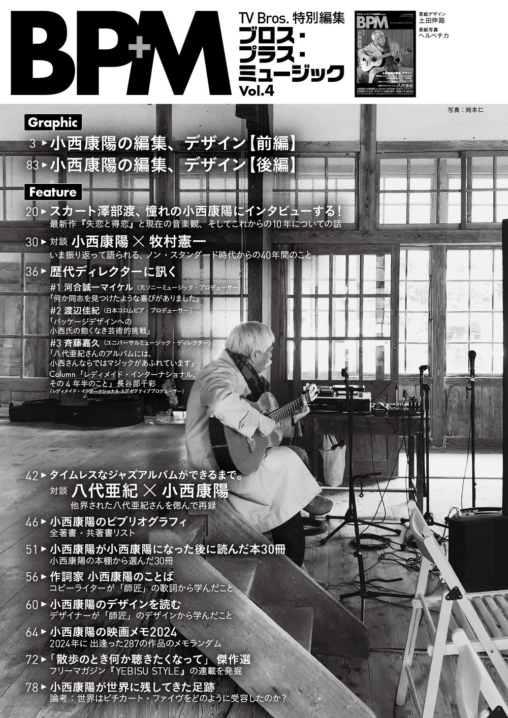 TV Bros.特別編集 BPM ブロス・プラス・ミュージック vol.4 (発売日