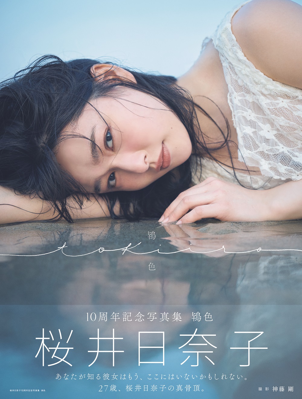 桜井日奈子10周年記念写真集 鴇色 特装版 2024年09月06日発売号
