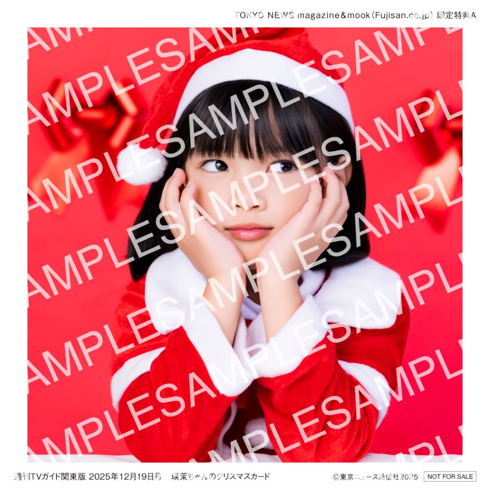 Fujisan.co.jp限定特典：瑛茉ちゃんのクリスマスカードA】 週刊TV