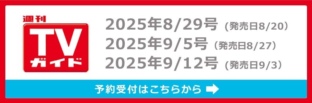 2025年9月12日号（発売日9月3日）予約受付はこちらから