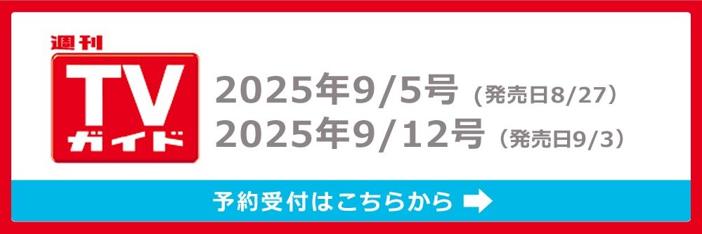 月刊TVガイド静岡版 2020年 09 月号 [雑誌] 週刊TVガイド静岡版 2023年8/18号 (発売日2023年08月09日