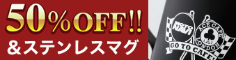 50％OFF!!