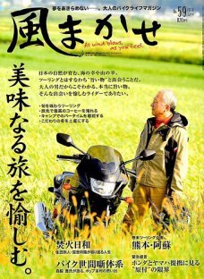 風まかせ　No.59