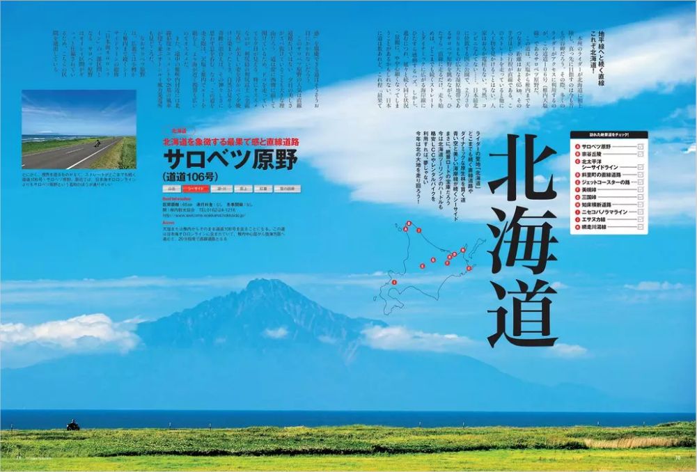 ツーリング 北海道 | バイク雑誌8誌のツーリング特集を無料公開中