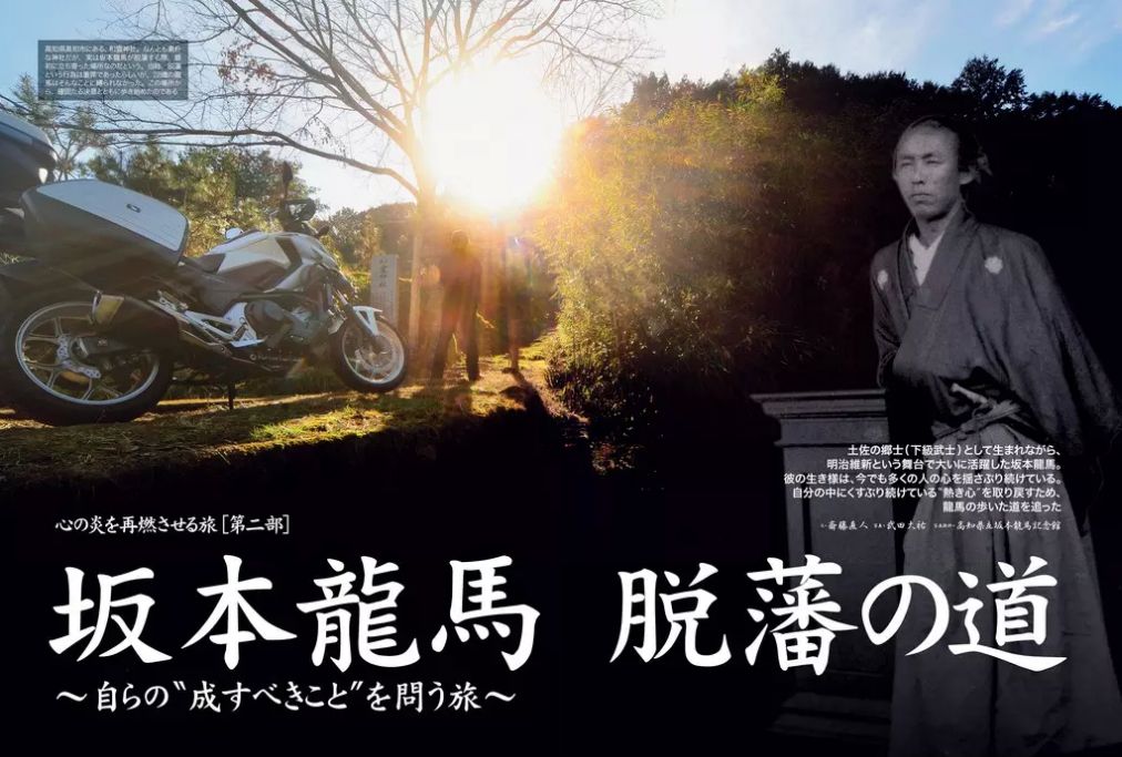 土佐 竜馬脱藩の道を行く