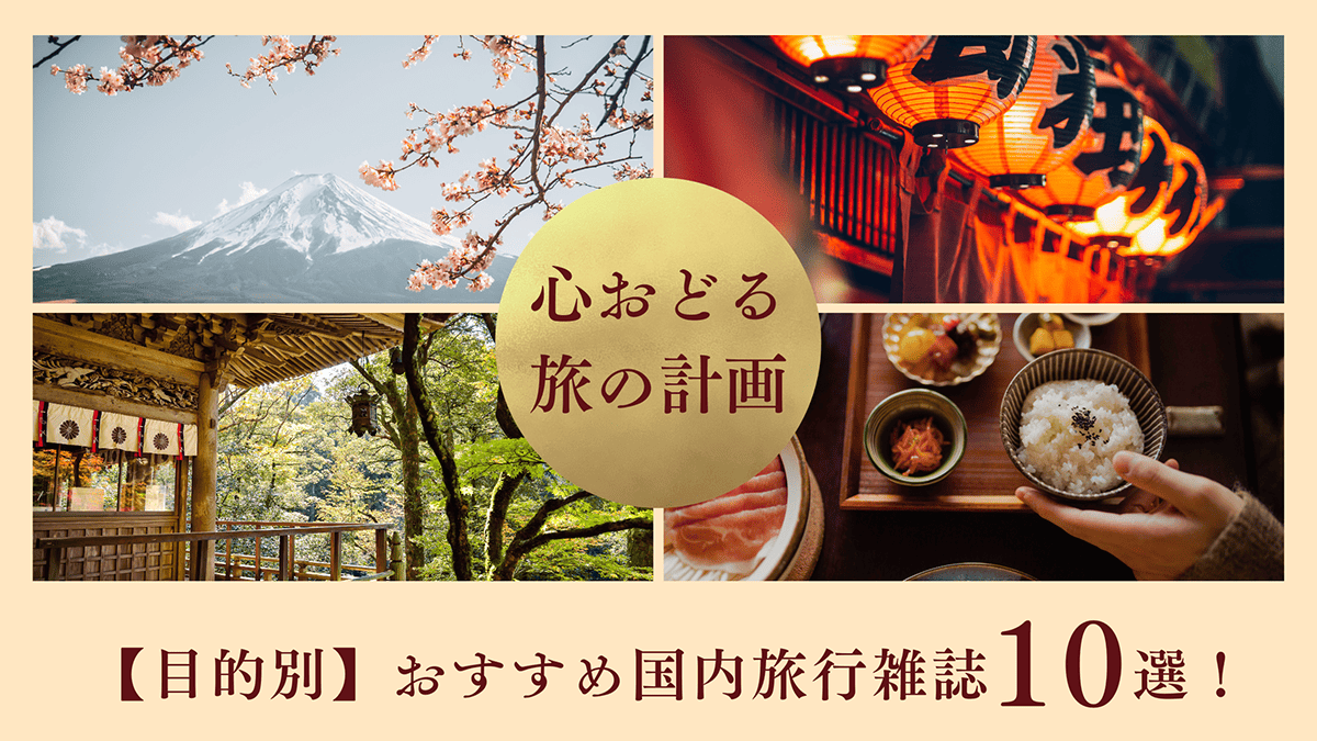 旅の計画が1000倍楽しくなる！あなたの「好き」を深掘りする、とっておきの国内旅行雑誌