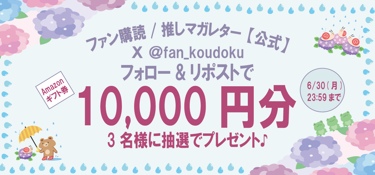 推しマガレター/ファン購読 Xフォロー＆リポストプレゼントキャンペーン
