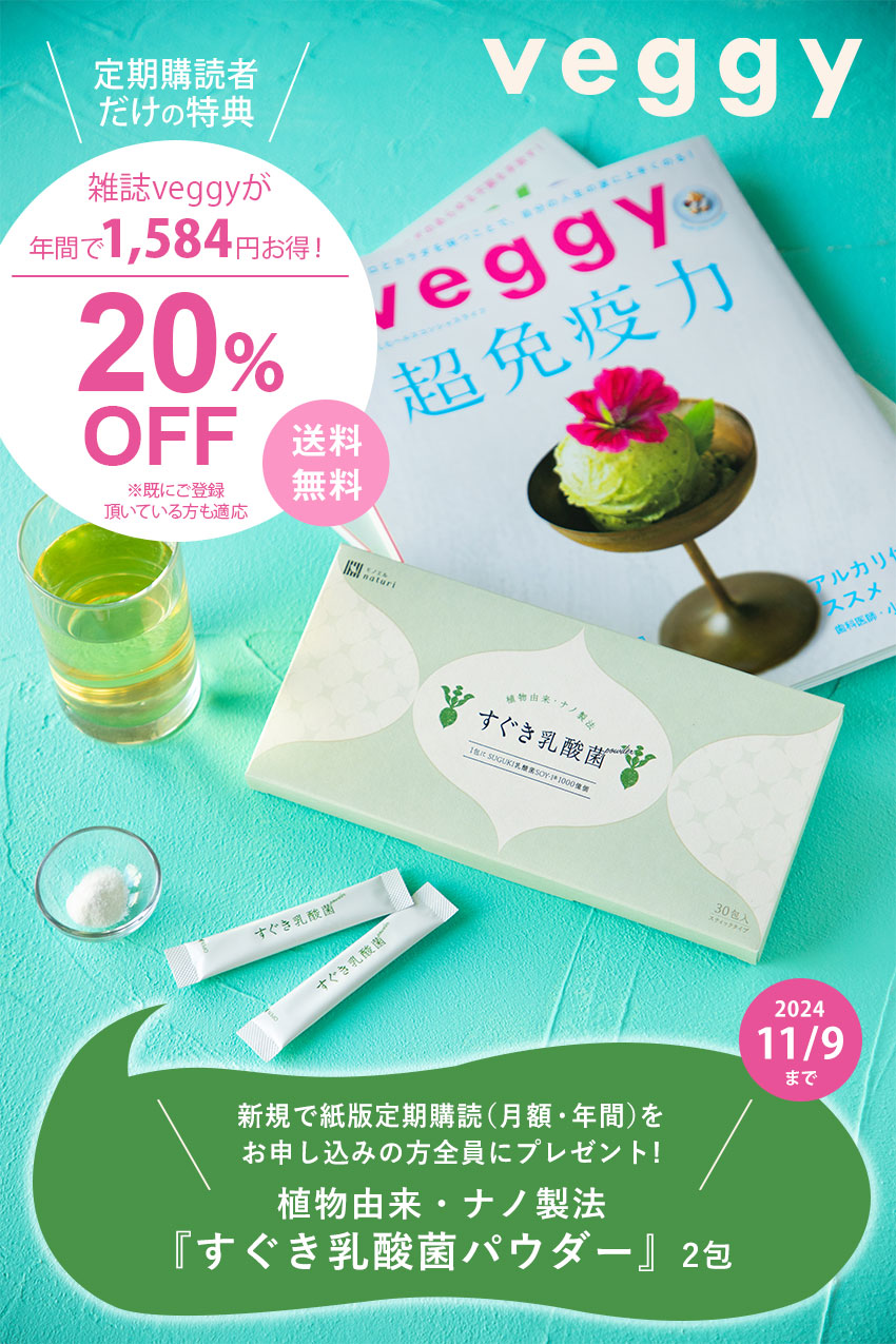 veggy 定期購読キャンペーン | 雑誌/定期購読の予約はFujisan