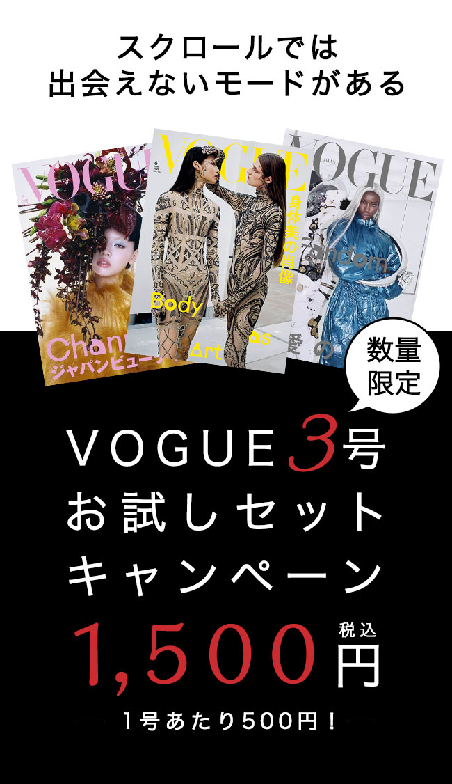 VOGUEポスター VOGUE JAPAN (ヴォーグ ジャパン) 3号お試しセットキャンペーン | 雑誌