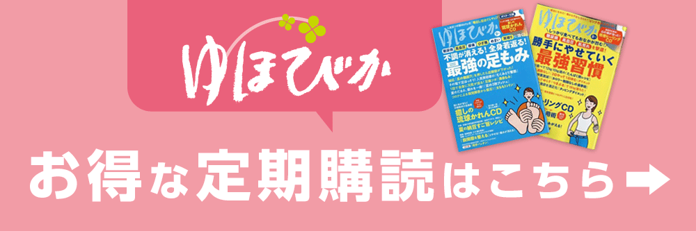 ゆほびかGOLD 次号予約キャンペーン！ | 雑誌/定期購読の予約はFujisan