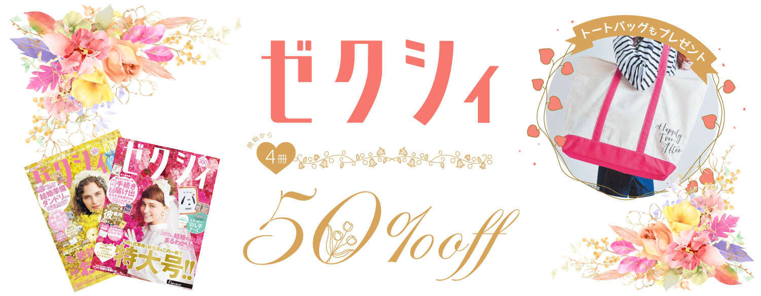 ゼクシィ 毎号割引で送料無料 雑誌 定期購読のfujisan 関東 関西 中国地方 雑誌 定期購読の予約はfujisan