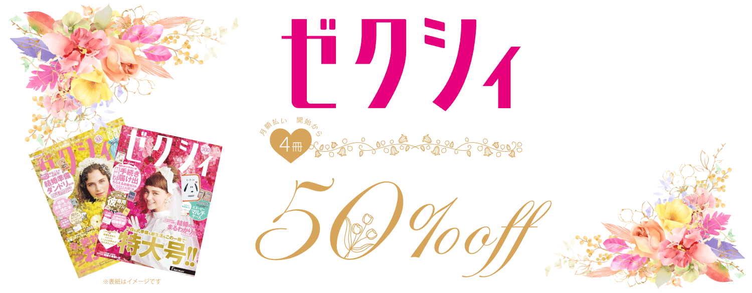 Zexy定期購読キャンペーン