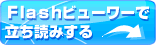 Flashビューワーで本を見る