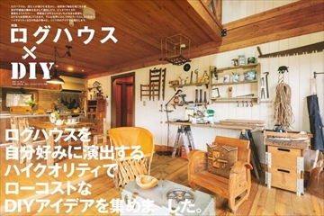 LOG HOUSE MAGAZINE（ログハウスマガジン） ｜定期購読