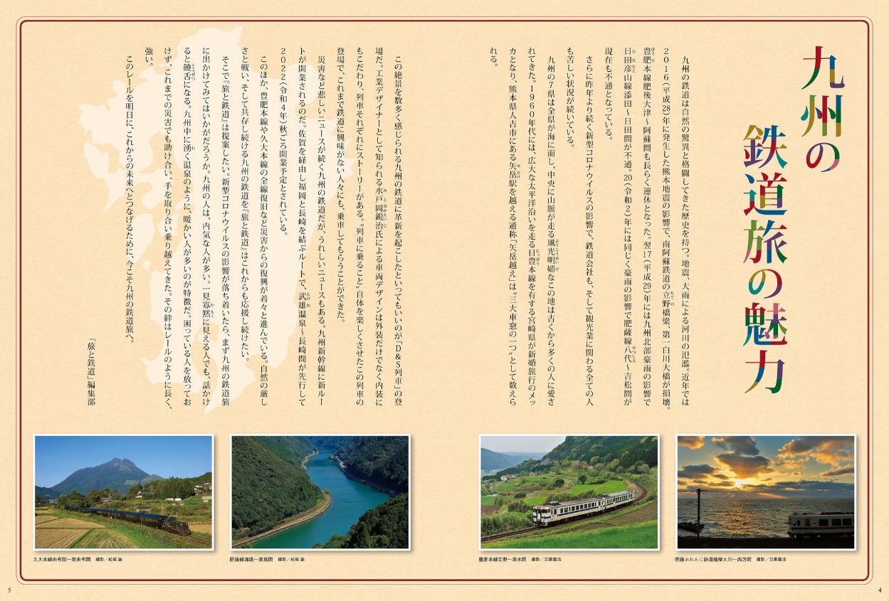旅と鉄道　6冊 旅と鉄道 増刊 2023年6月号 (発売日2023年04月17日) | 雑誌/電子